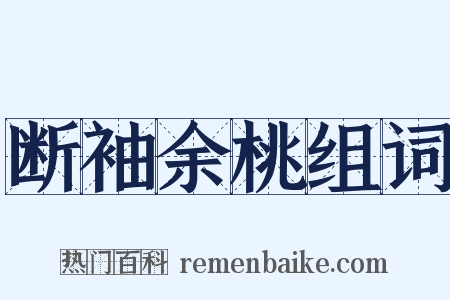 断袖余桃组词是什么意思的图片